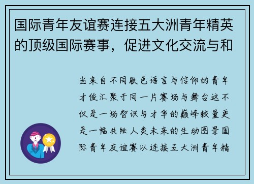 国际青年友谊赛连接五大洲青年精英的顶级国际赛事，促进文化交流与和平发展